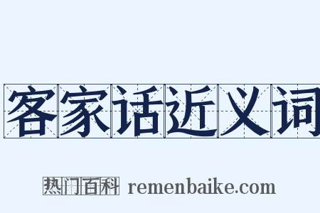 客家话近义词是什么意思的图片
